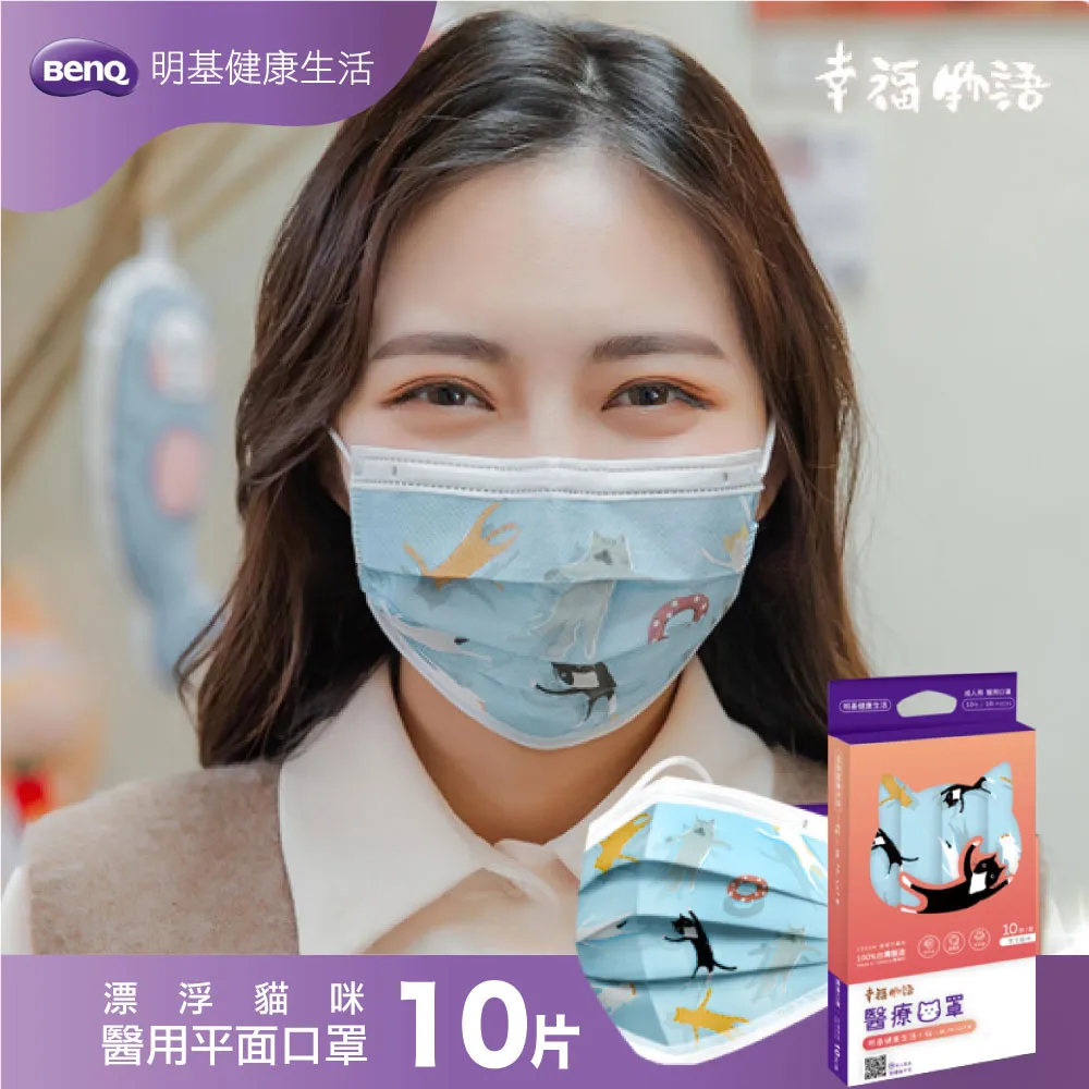 幸福物語醫療口罩 貓小姐聯名-漂浮貓咪10入 歷史價格詳細信息
