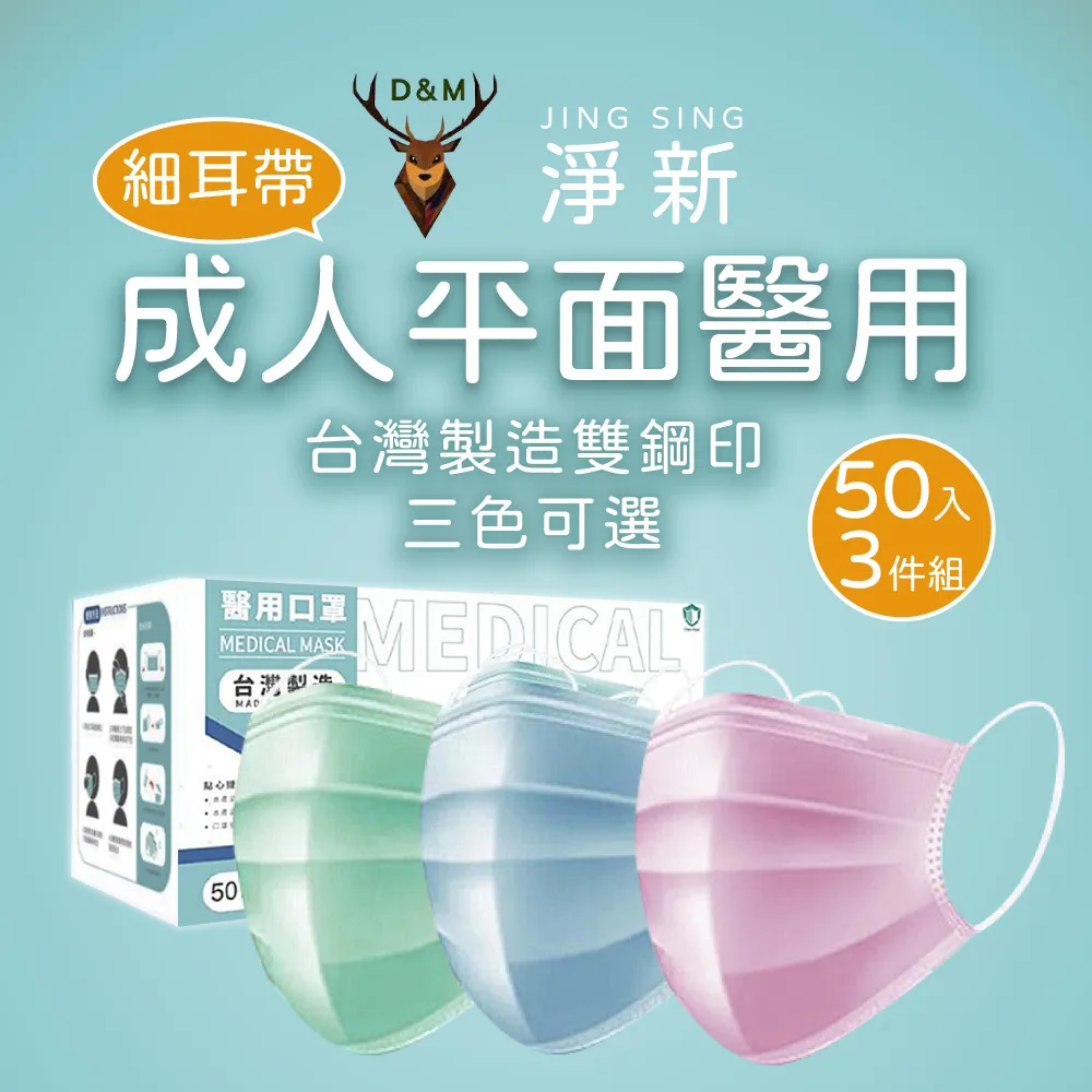 淨新 成人醫用平面口罩 50片盒裝 三入超值組(綠色) 歷史價格詳細信息