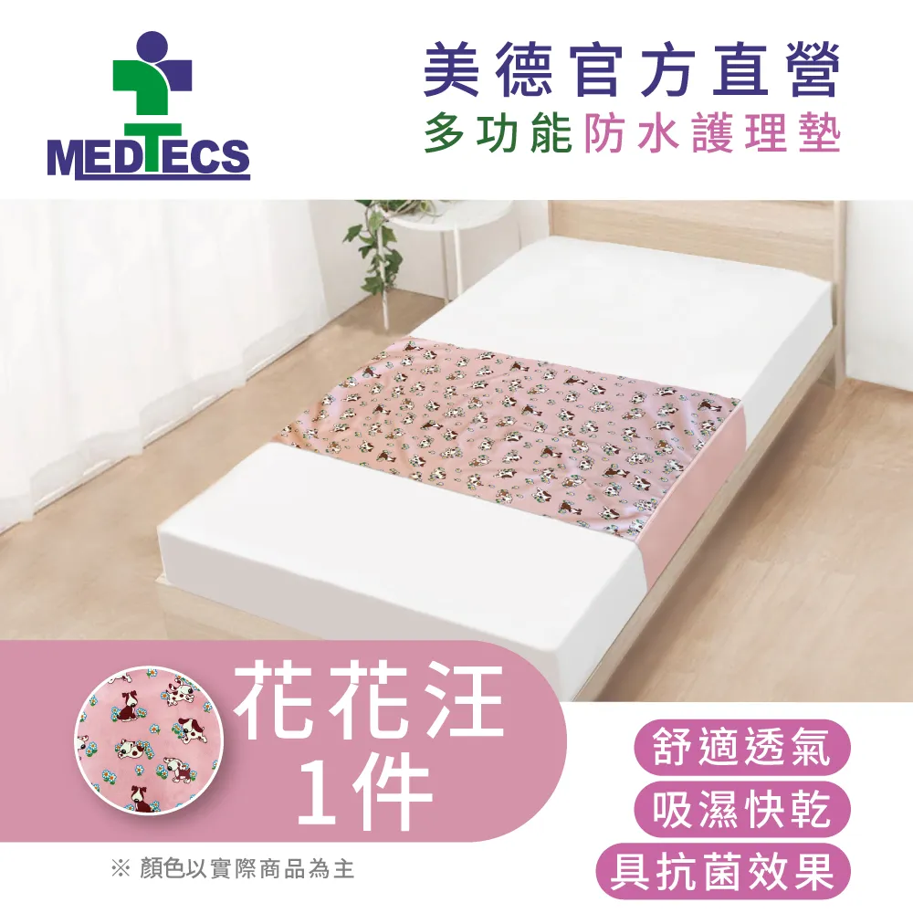 MEDTECS 美德醫療 多功能防水護理墊 二層防漏中單 愛心汪 歷史價格詳細信息