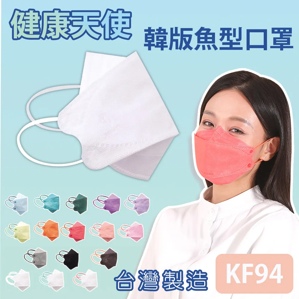 健康天使 KF94 成人 4D立體 醫療口罩 10片/包 韓版魚型口罩 台灣製 德國抑菌原料 攜帶包 歷史價格詳細信息