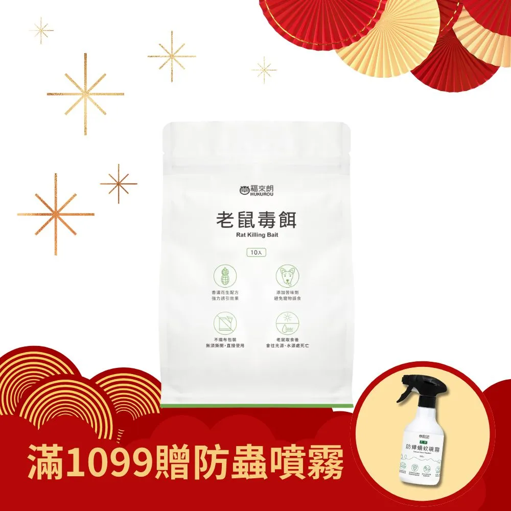 【福來朗】老鼠毒餌10gX10入 / 5包組｜官方旗艦店 居家除蟲專家 歷史價格詳細信息