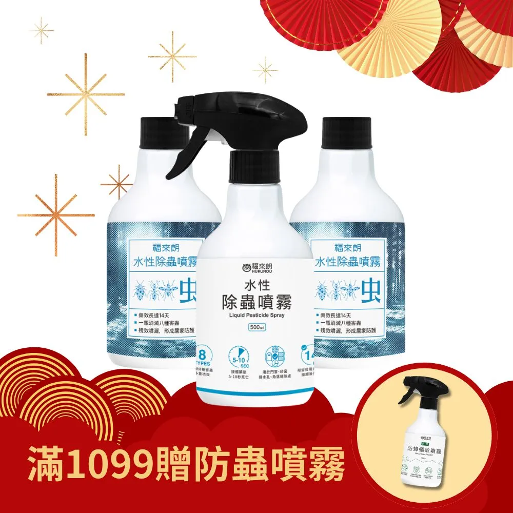 【福來朗】居家推薦水性綜合除蟲３件組（噴頭500ml*1+補充瓶500ml*2） 價格比較,價格查詢,歷史價格詳細信息
