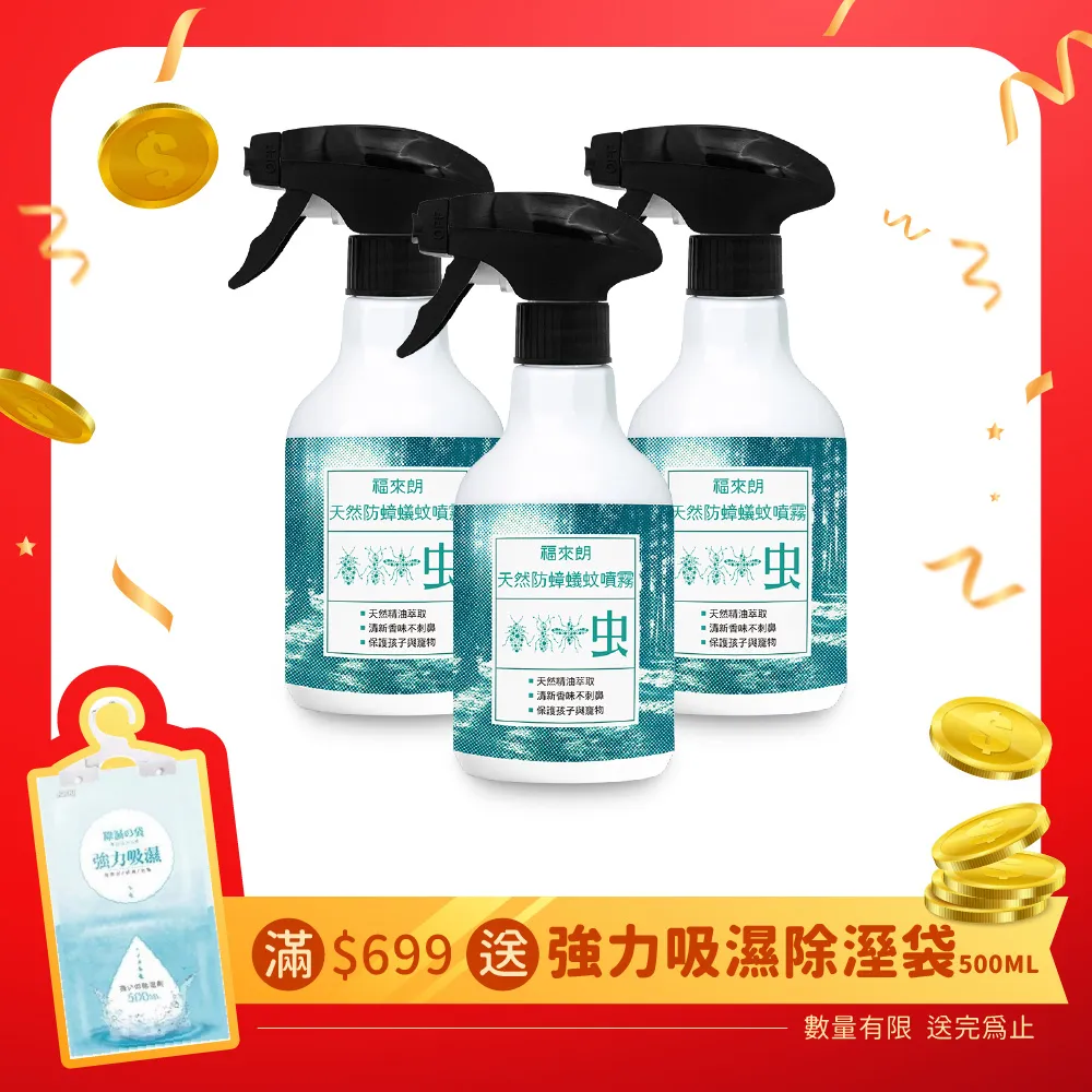 【福來朗】多效全方位殺蟲組(天然防蟑蟻蚊噴霧 500mlx3) 歷史價格詳細信息