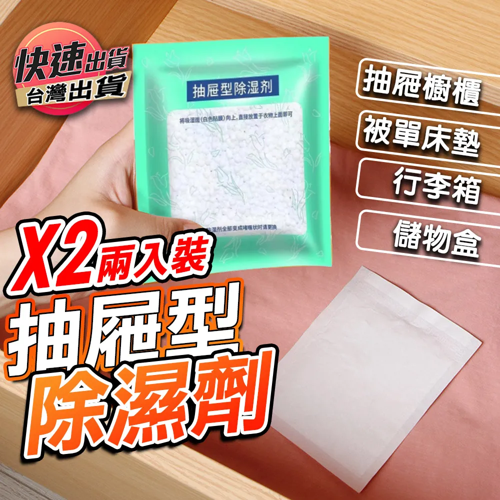 【10袋】衣櫃 抽屜除濕袋 除濕包 乾燥劑 防潮劑 (1袋2入) 歷史價格詳細信息