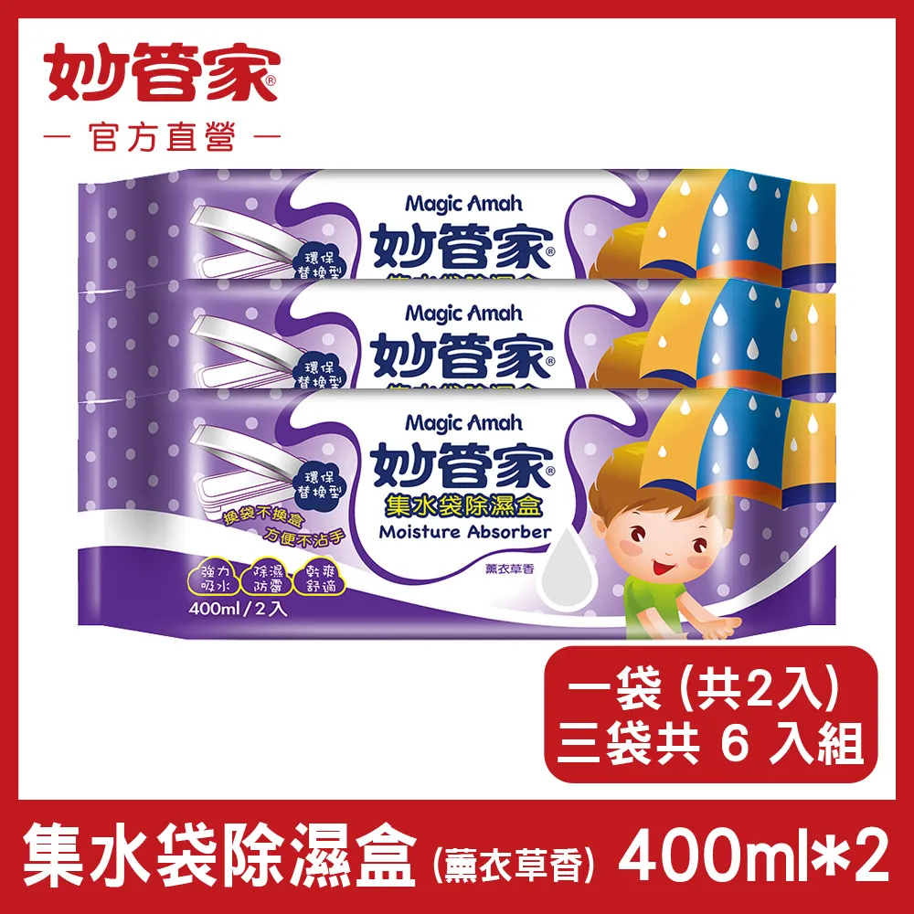 {妙管家} 集水袋除濕盒 (玫瑰花香) 補充包 400ml x (3入/袋)x3 歷史價格詳細信息