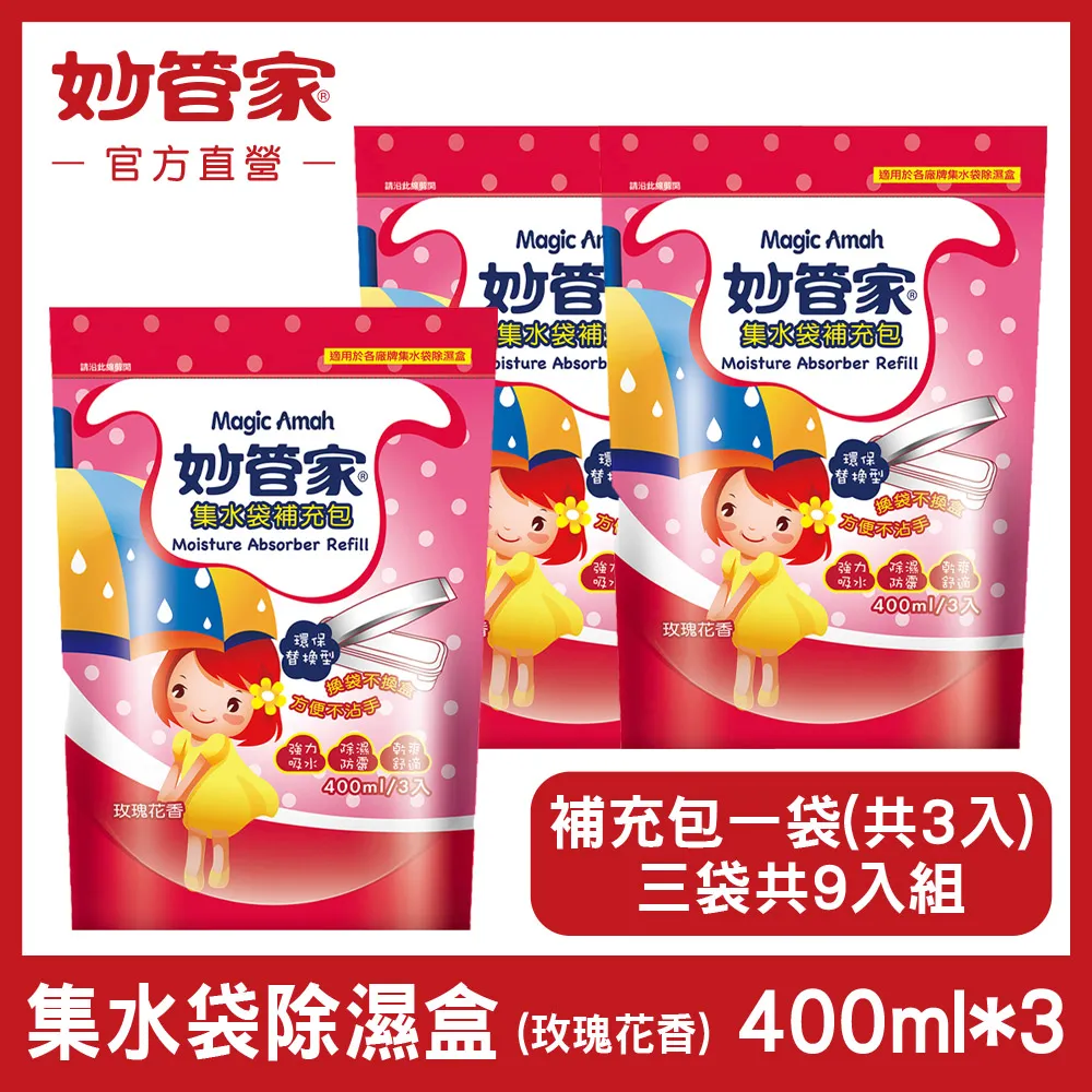 {妙管家} 集水袋除濕盒 (玫瑰花香) 補充包 400ml x (3入/袋)x3 歷史價格詳細信息