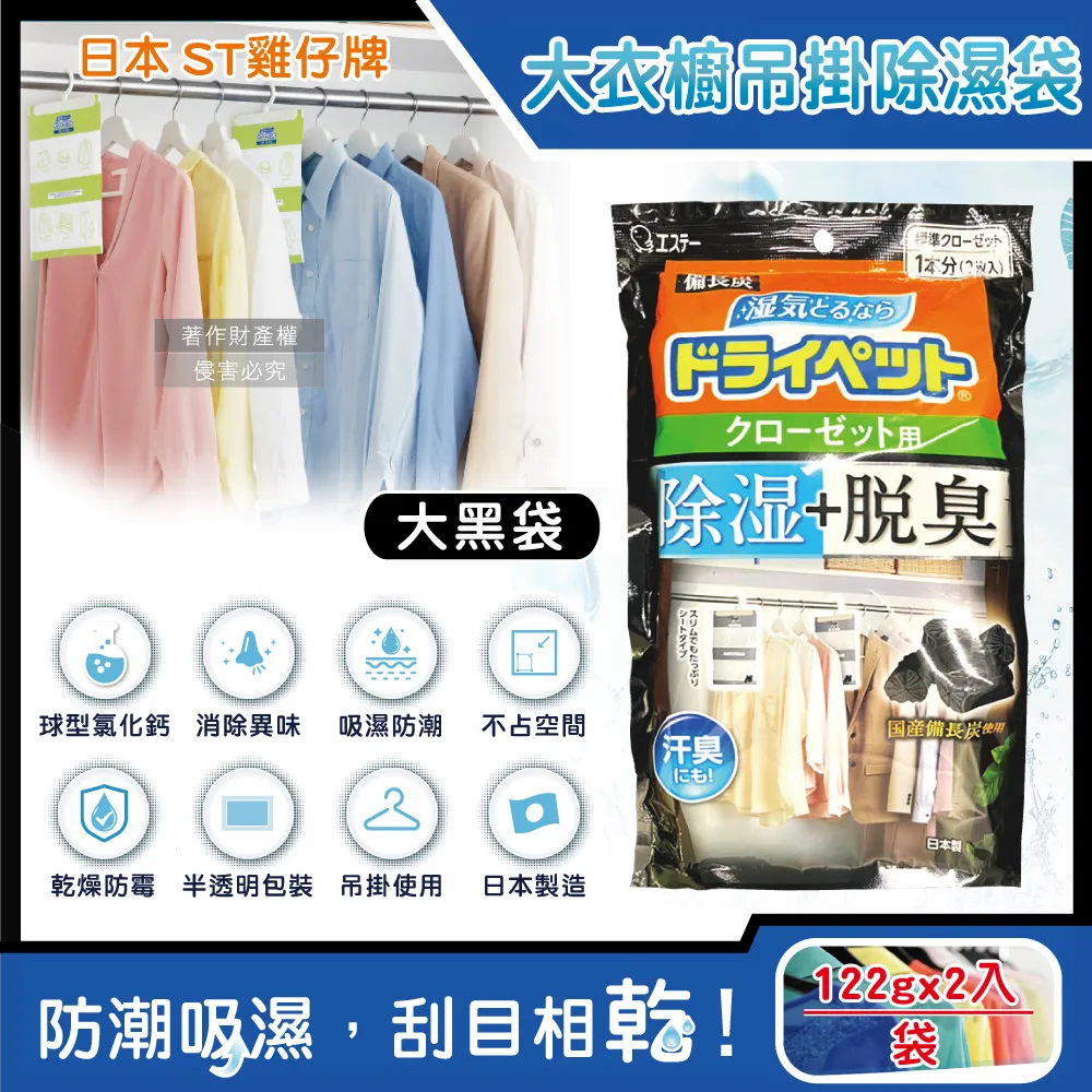 日本ST雞仔牌-防潮脫臭衣櫃吊掛式除濕袋120gx2入/大橘袋(大型衣櫥用,儲藏室除濕劑) 歷史價格詳細信息
