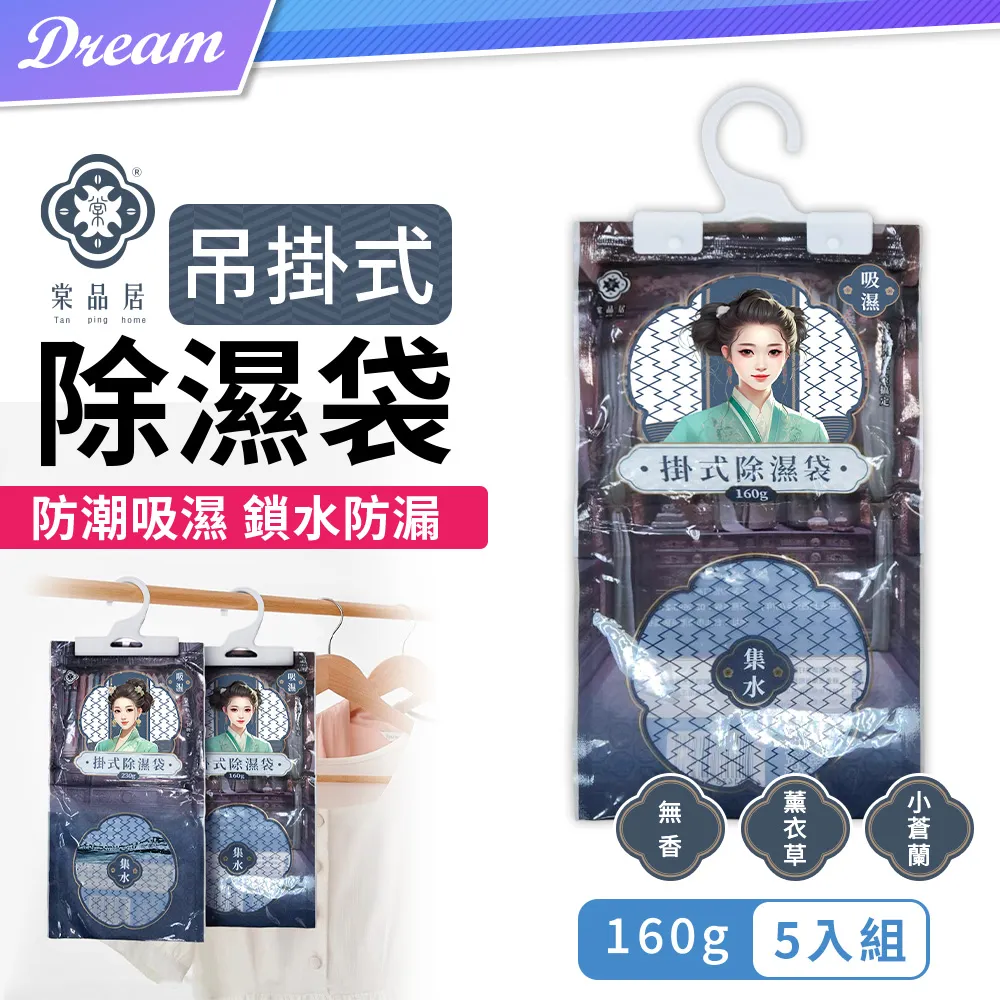 【除濕袋160g-10入】可掛式衣櫥防潮包 防潮 衣櫥去霉味 衣櫃除濕劑 櫥櫃防潮袋 除溼包【BE818】 歷史價格詳細信息