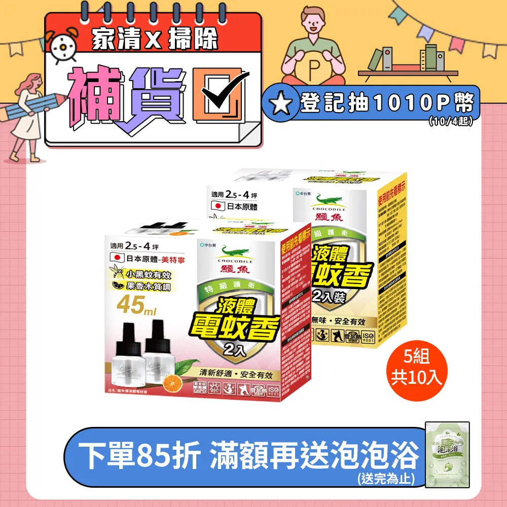 【鱷魚】液體電蚊香-雙罐裝X5組 價格比較,價格查詢,歷史價格詳細信息