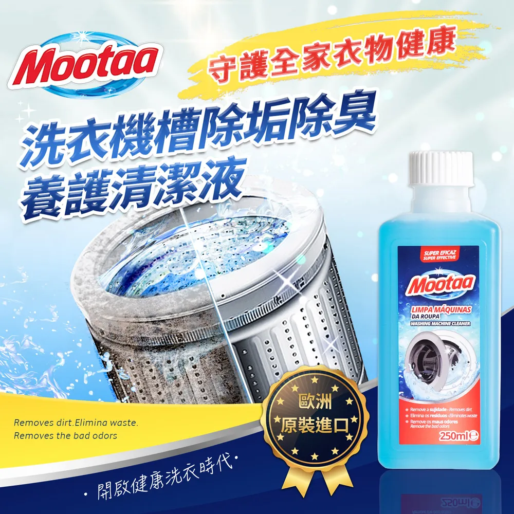 【Mootaa歐洲原裝進口】洗衣機槽除垢除臭養護清潔液 250ml 歷史價格詳細信息