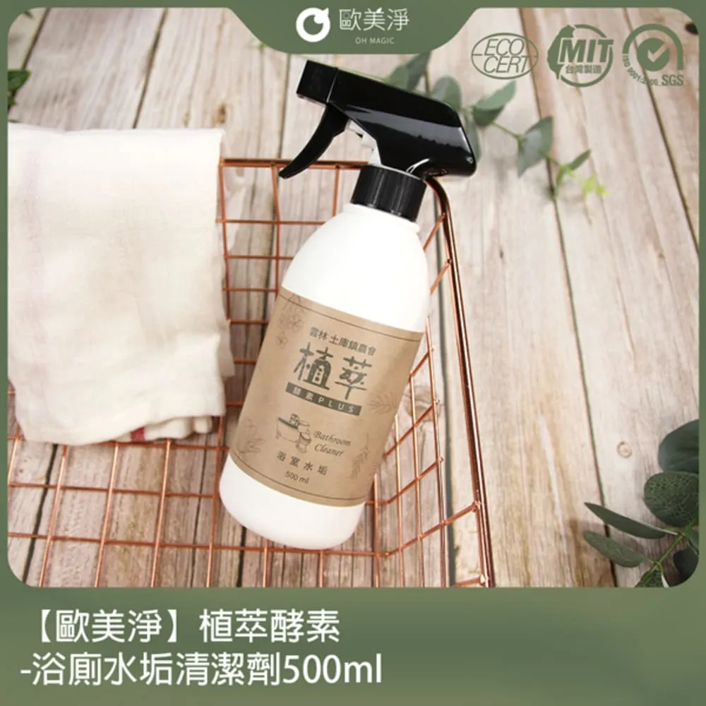【歐美淨】植萃酵素-浴廁水垢清潔劑500ml 歷史價格詳細信息