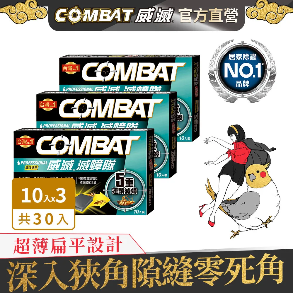【Combat威滅】滅蟑隊 1盒/3盒 (除蟑螂,蟑螂藥) 歷史價格詳細信息