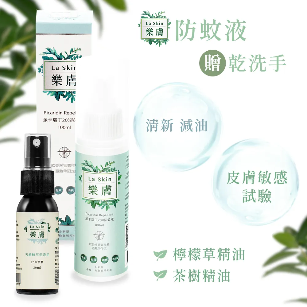 LaSkin樂膚派卡瑞丁防蚊液100ml+防蚊乳60ml組合(夏日防蚊戶外活動露營野餐.孕婦幼童必備) 歷史價格詳細信息