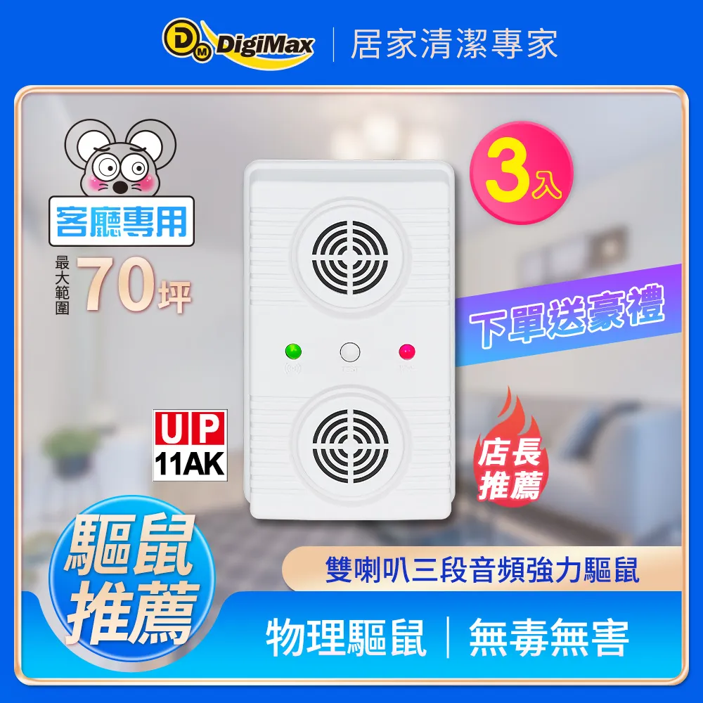 Digimax★UP-11AK 『超級驅鼠班長』威豹II超音波驅鼠蟲器三入組 歷史價格詳細信息