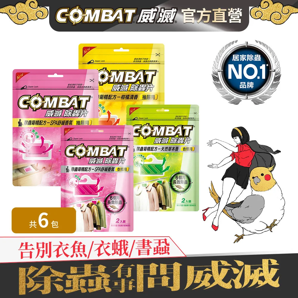 COMBAT 威滅 衣櫃除蟲片 吊掛式 2入 SPA舒緩香氛 歷史價格詳細信息