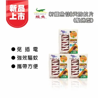 【新鱷魚1+2防蚊組】新鱷魚130天防蚊片x1+防蚊片補充包2片x2盒 歷史價格詳細信息