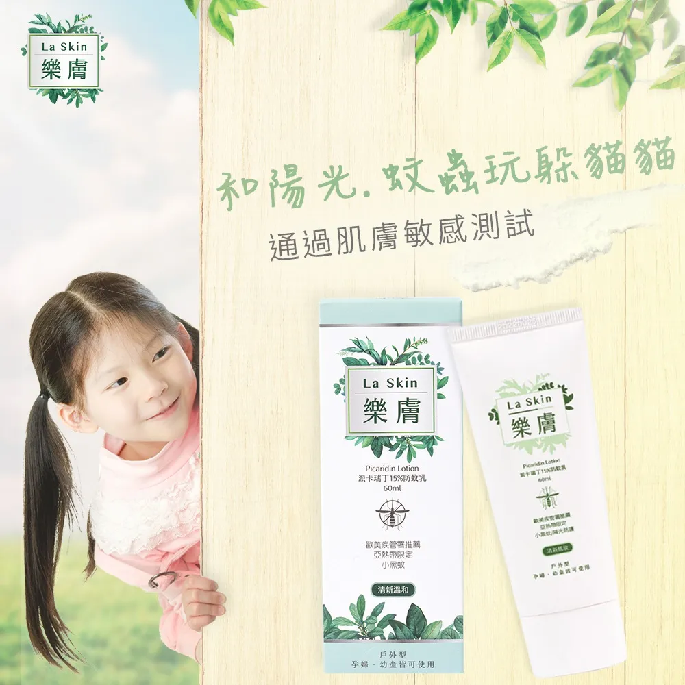 LaSkin樂膚派卡瑞丁防蚊液100ml+防蚊乳60ml組合(夏日防蚊戶外活動露營野餐.孕婦幼童必備) 歷史價格詳細信息