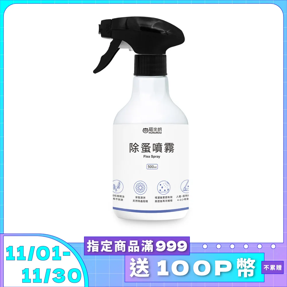 【福來朗】除蚤噴霧補充瓶500ml｜官方旗艦店 居家除蟲專家 歷史價格詳細信息