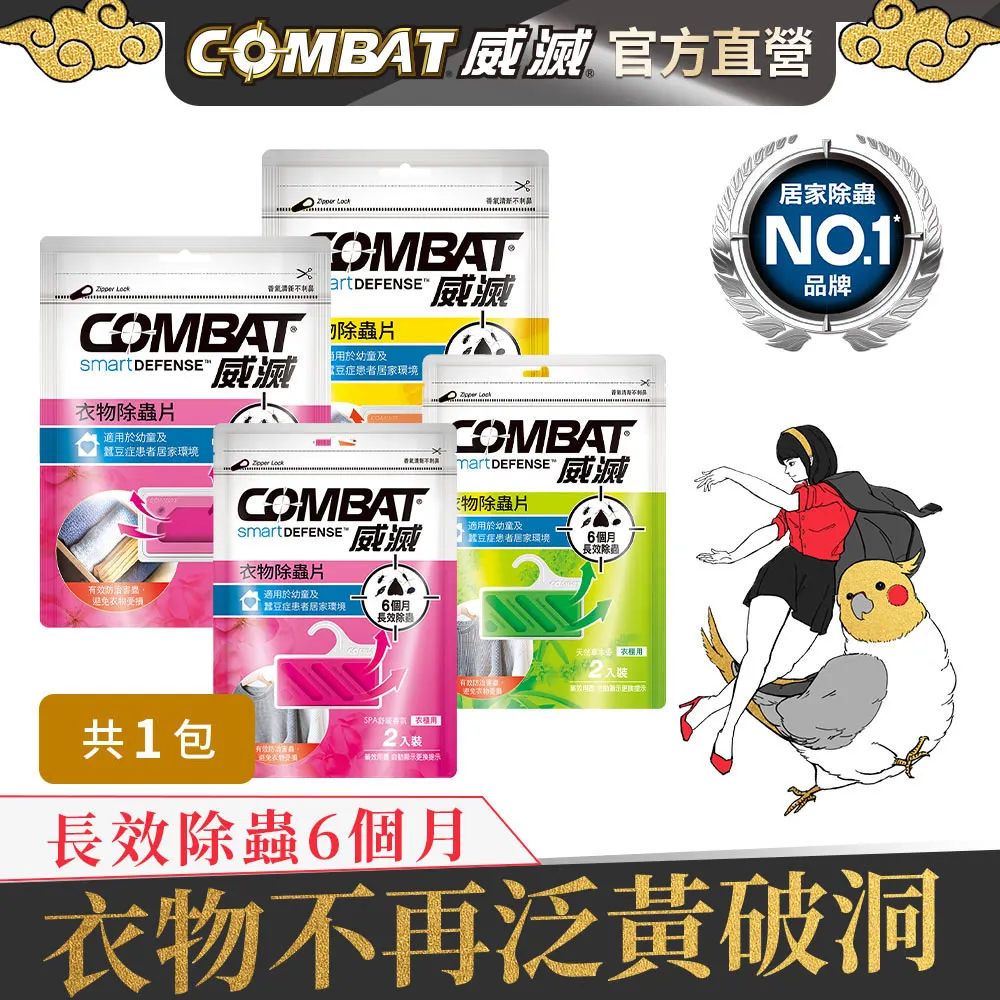 COMBAT 威滅 衣櫃除蟲片 吊掛式 2入 SPA舒緩香氛 歷史價格詳細信息