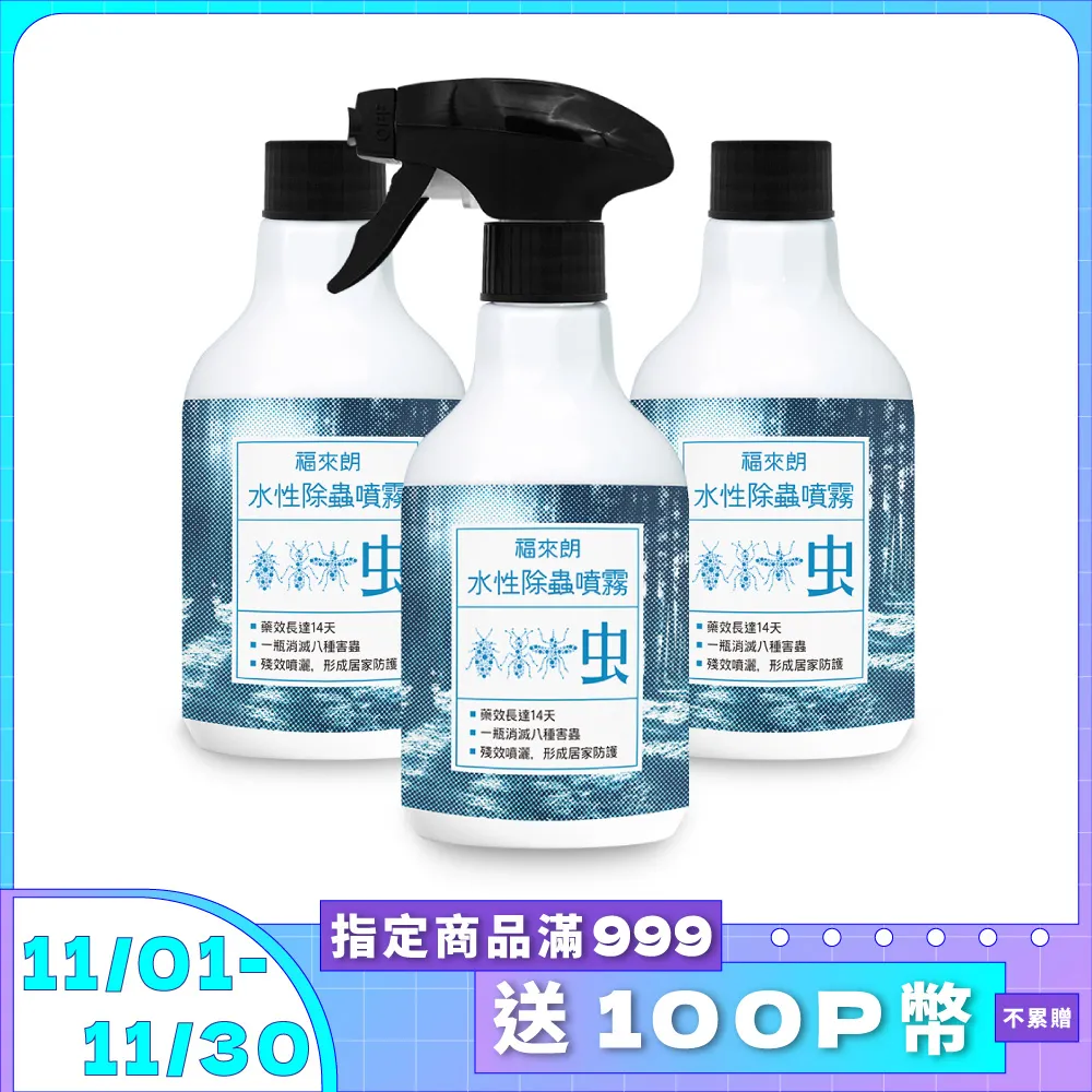 【福來朗】居家推薦水性綜合除蟲３件組（噴頭500ml*1+補充瓶500ml*2） 歷史價格詳細信息