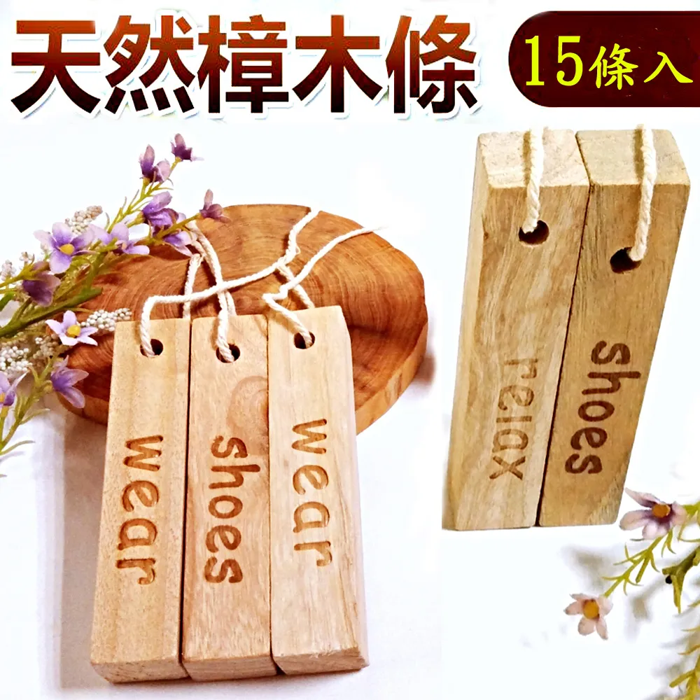 【驥展】15入組 天然除臭 防蟲 除濕 防霉 香樟木條 歷史價格詳細信息