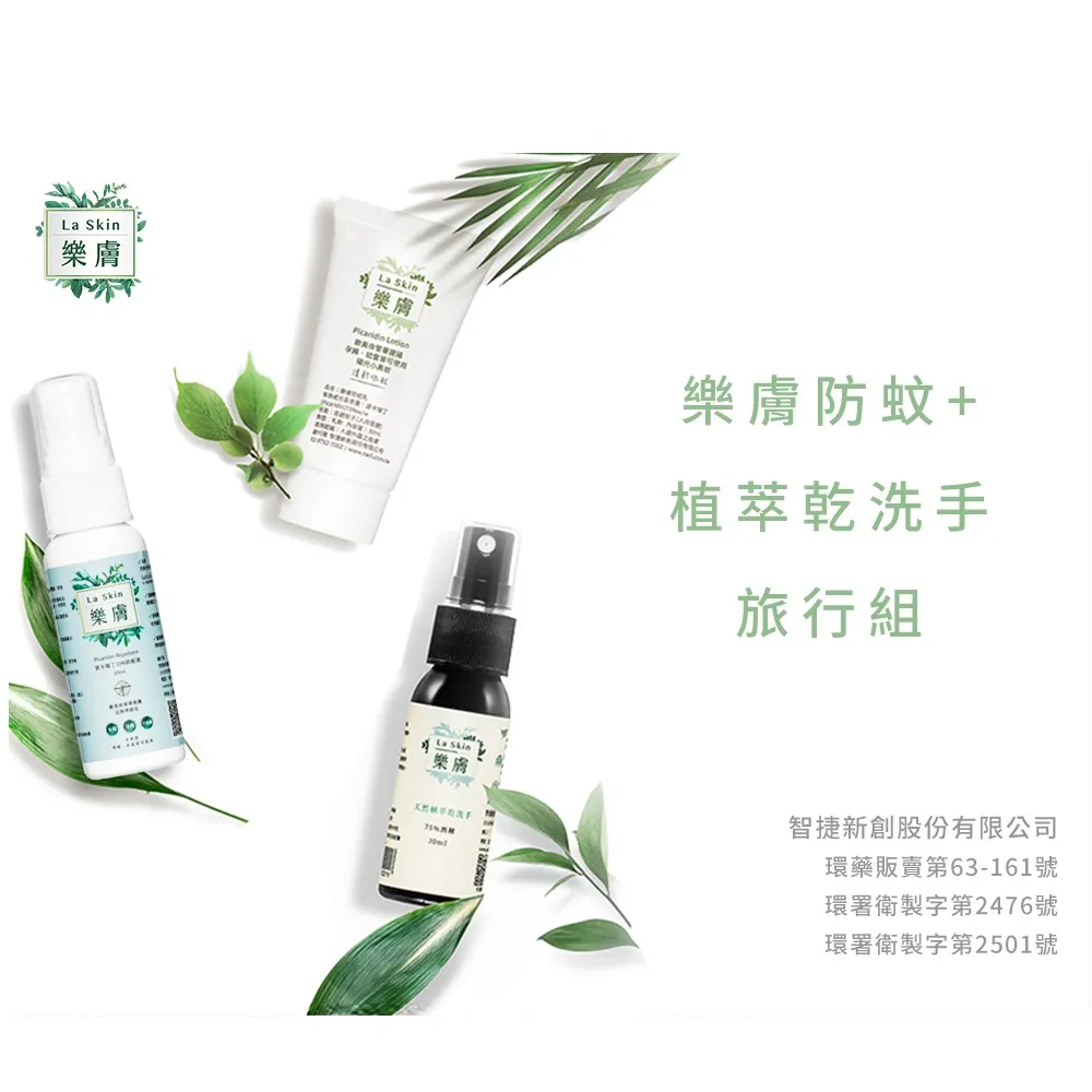 LaSkin樂膚派卡瑞丁防蚊液100ml+防蚊乳60ml組合(夏日防蚊戶外活動露營野餐.孕婦幼童必備) 歷史價格詳細信息