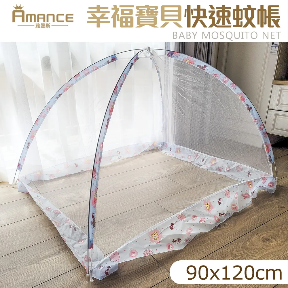 【亞曼斯Amance】幸福寶貝嬰兒秒開蚊帳(90x120) 價格比較,價格查詢,歷史價格詳細信息