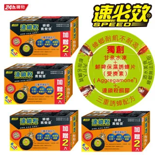 速必效 連鎖殺蟑螂套餐堡 (6入贈2入)  現貨 蝦皮直送 歷史價格詳細信息
