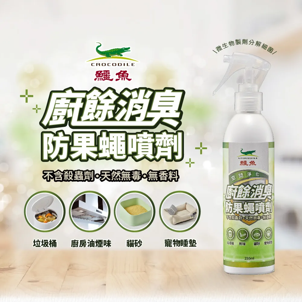 【鱷魚】廚餘消臭防果蠅噴劑 250ml-3入(日本微生物製劑技術、無毒無香精) 歷史價格詳細信息