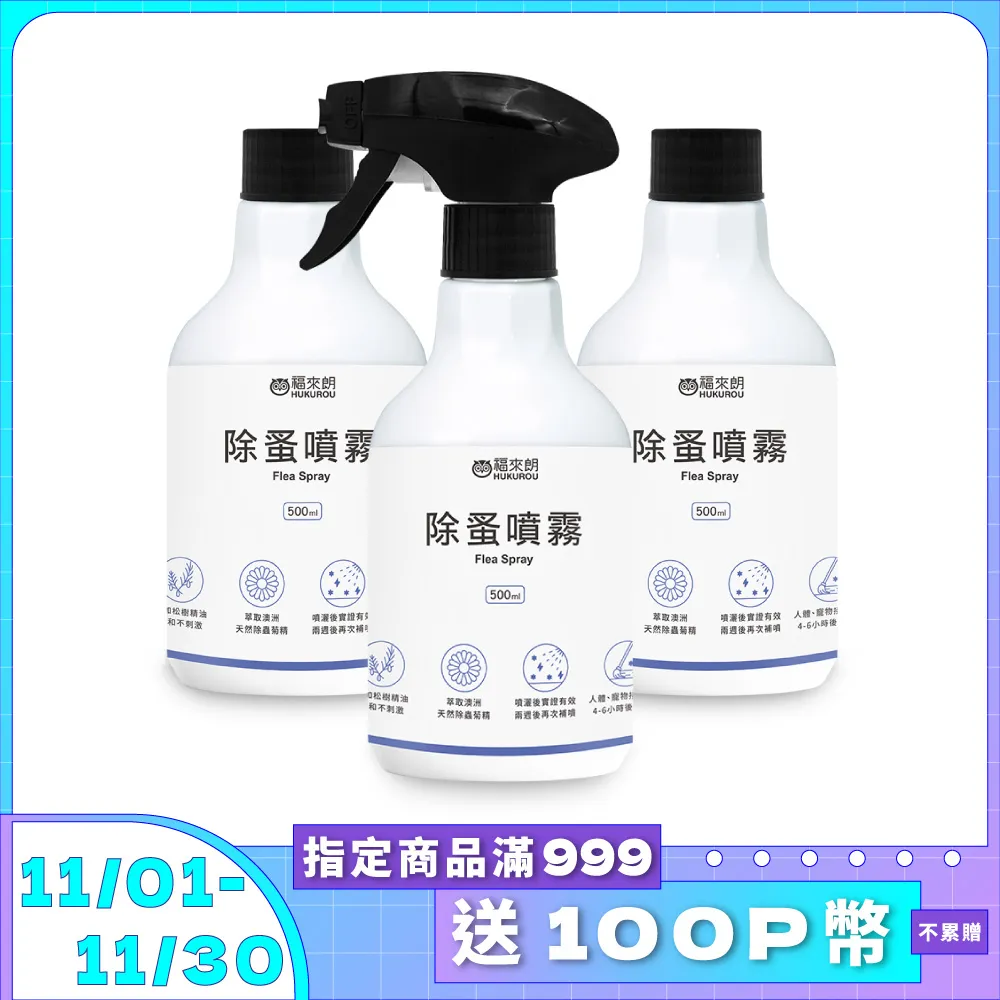 【福來朗】除蚤噴霧補充瓶500ml｜官方旗艦店 居家除蟲專家 歷史價格詳細信息