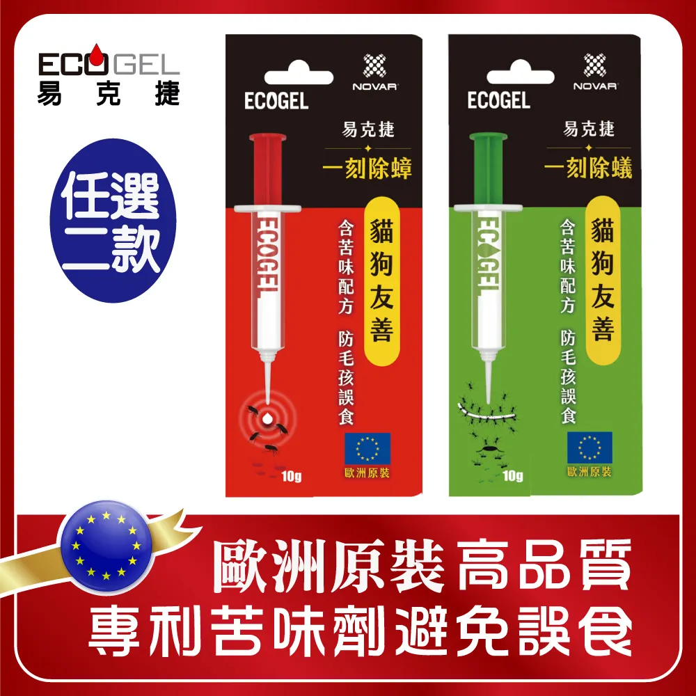 【ECOGEL易克捷】歐洲原裝除蟑/除蟻盒15公克x3任選(友善貓狗蟑螂藥螞蟻藥) 歷史價格詳細信息