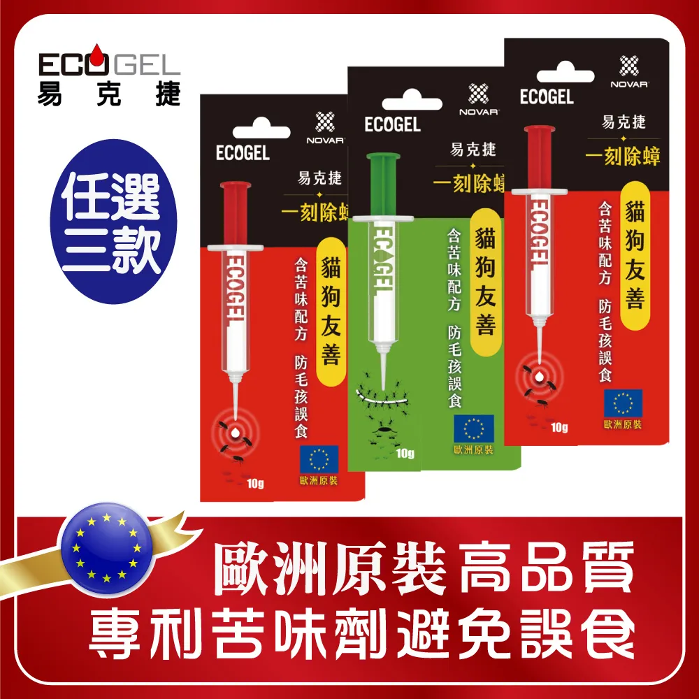 【ECOGEL易克捷】歐洲原裝除蟑/除蟻盒15公克x3任選(友善貓狗蟑螂藥螞蟻藥) 歷史價格詳細信息