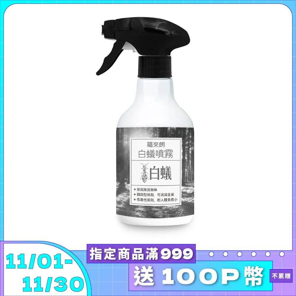 【福來朗】白蟻噴霧補充瓶500ml｜官方旗艦店 居家除蟲專家 歷史價格詳細信息