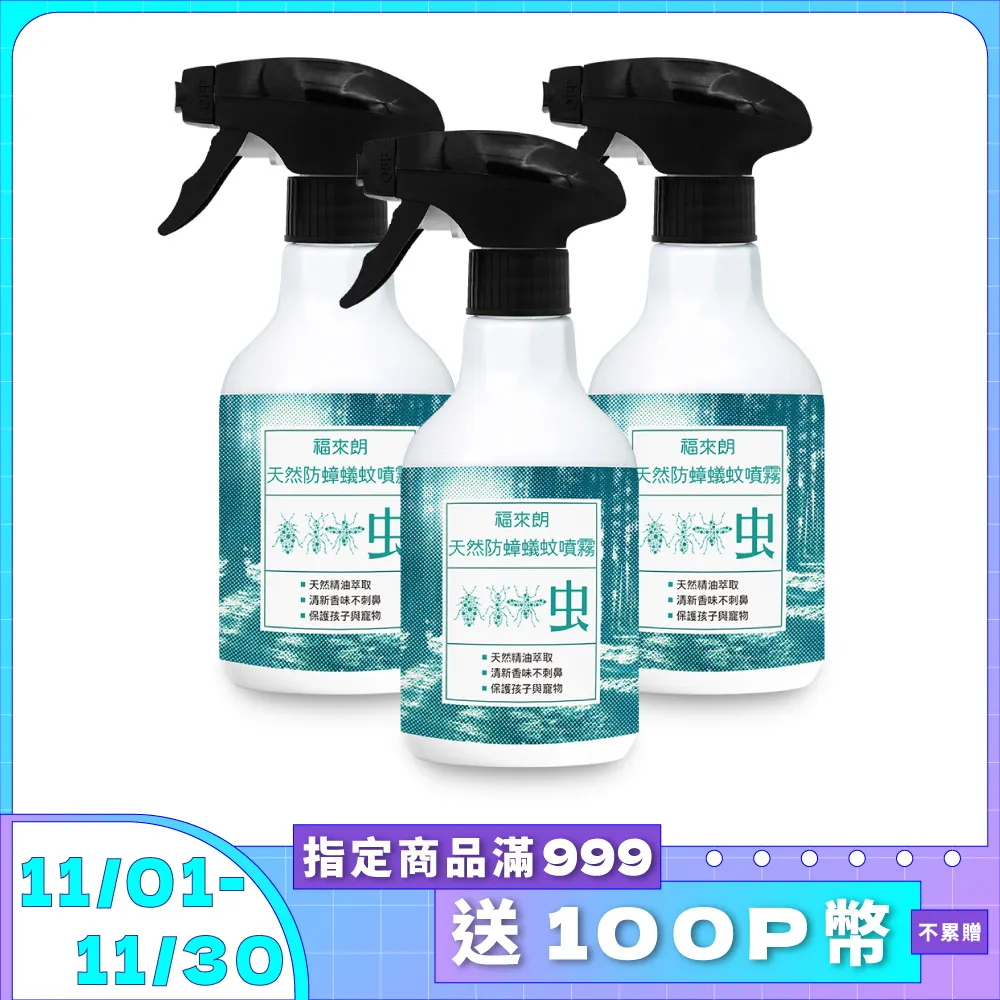 【福來朗】多效全方位殺蟲組(天然防蟑蟻蚊噴霧 500mlx3) 歷史價格詳細信息
