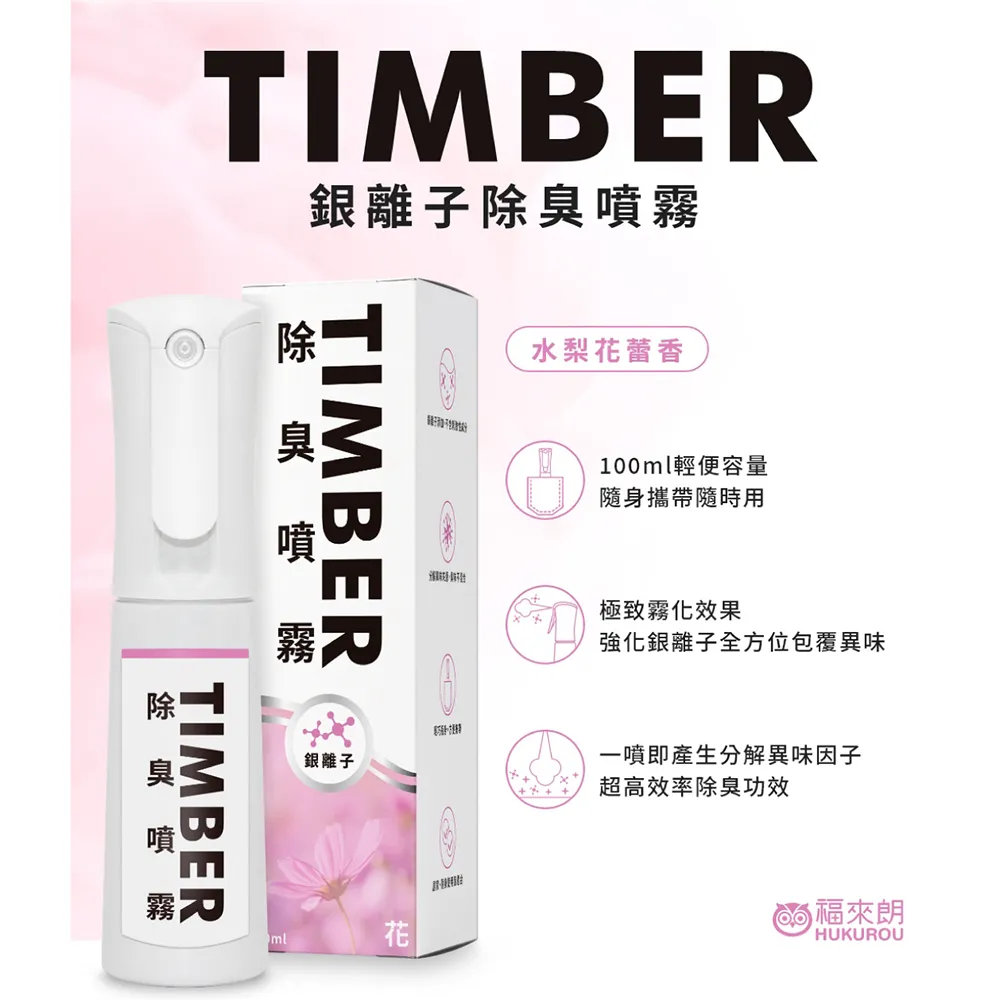 【福來朗】TIMBER銀離子除臭噴霧-白茶100ML 歷史價格詳細信息
