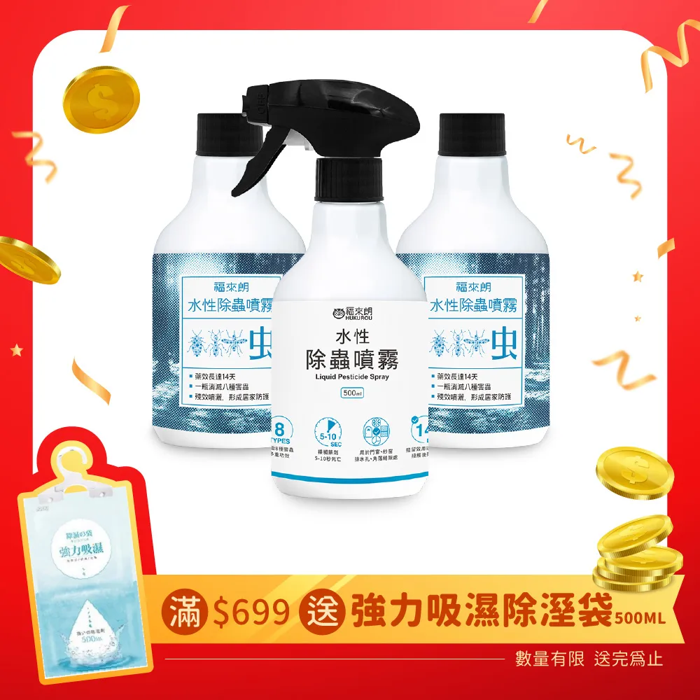 【福來朗】居家推薦水性綜合除蟲３件組（噴頭500ml*1+補充瓶500ml*2） 歷史價格詳細信息