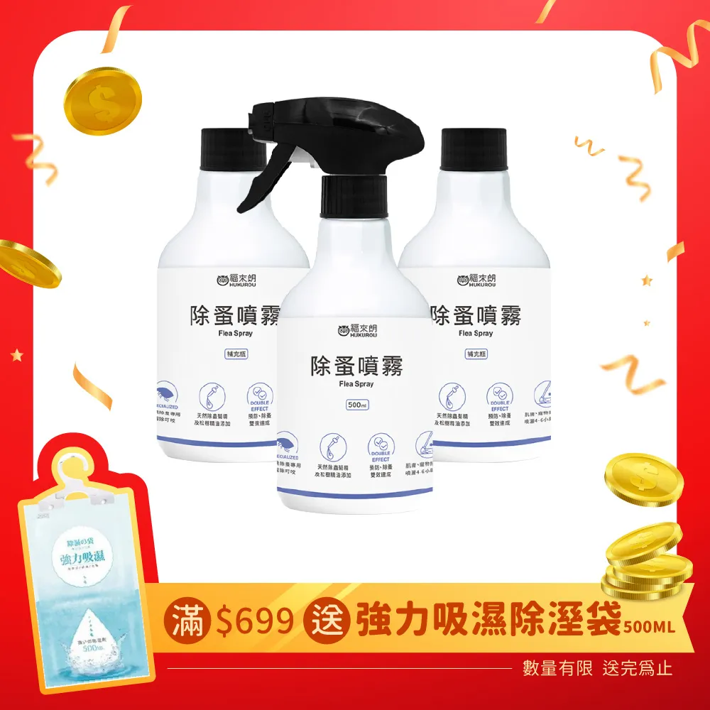 【福來朗】除蚤噴霧補充瓶500ml｜官方旗艦店 居家除蟲專家 歷史價格詳細信息