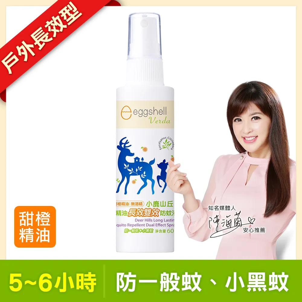 小鹿山丘 eggshell Verda  有機精油雙效防蚊液-2入(甜橙+迷迭香)+乾洗手80g[免運費] 歷史價格詳細信息