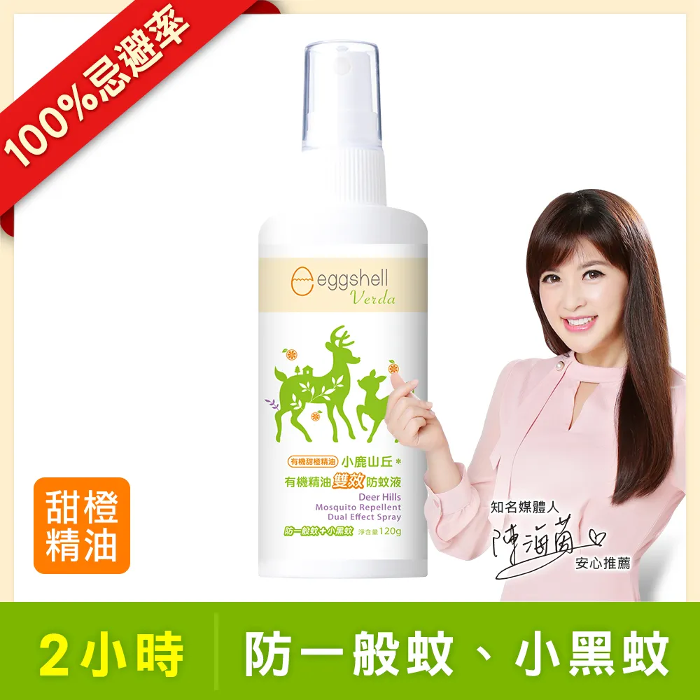 小鹿山丘 eggshell Verda  有機精油雙效防蚊液-2入(甜橙+迷迭香)+乾洗手80g[免運費] 歷史價格詳細信息