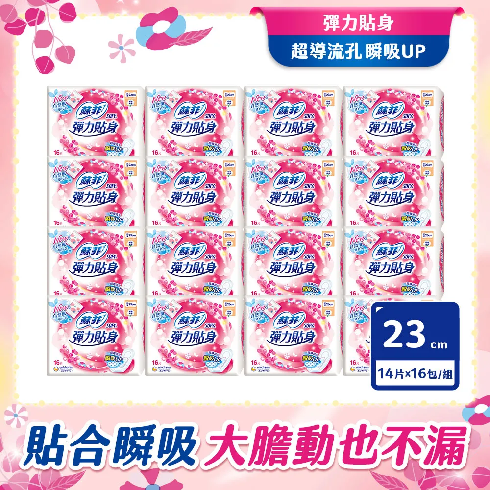 【蘇菲】彈力貼身 超薄日用衛生棉23公分 15片 X 8包 歷史價格詳細信息