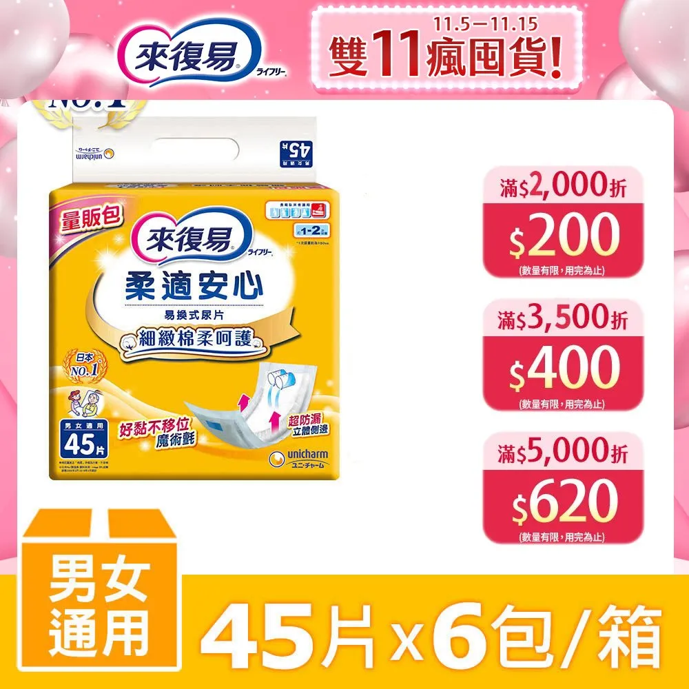 來復易 柔適安心成人紙尿片45片*6包(箱購) 歷史價格詳細信息