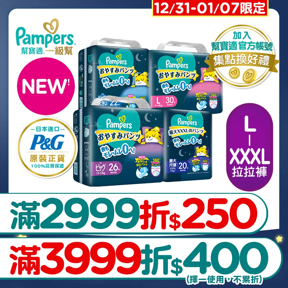 【幫寶適】新升級! 一級幫 巧虎安睡褲/拉拉褲 L-XXXL(4包/箱) 歷史價格詳細信息