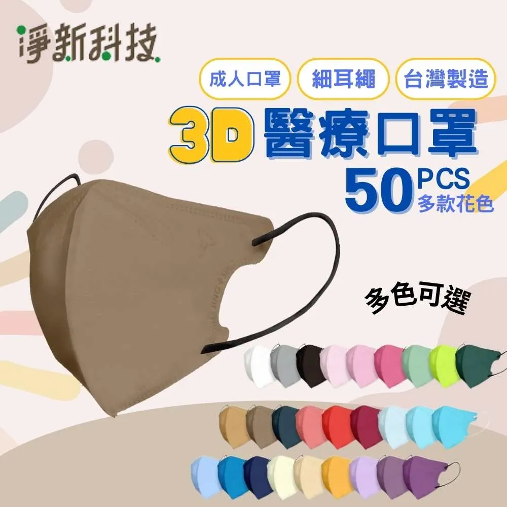 【成人立體細耳款 50入】淨新醫用口罩 口罩 醫用口罩 立體口罩 成人口罩 TNHD47 歷史價格詳細信息