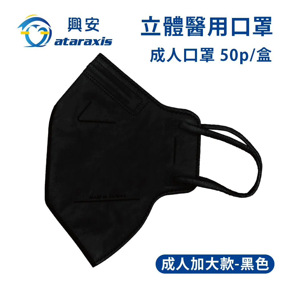 興安 成人立體醫用口罩 加大版 50片/盒 黑色 藍色 白色 牛仔藍 灰 成人口罩 3D立體口罩口罩 醫療級【立赫藥局】 歷史價格詳細信息