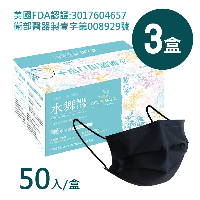 3盒組｜【水舞】雙鋼印 台灣製造-黑色平面 醫療用口罩(50入/盒x3，共150入) 歷史價格詳細信息