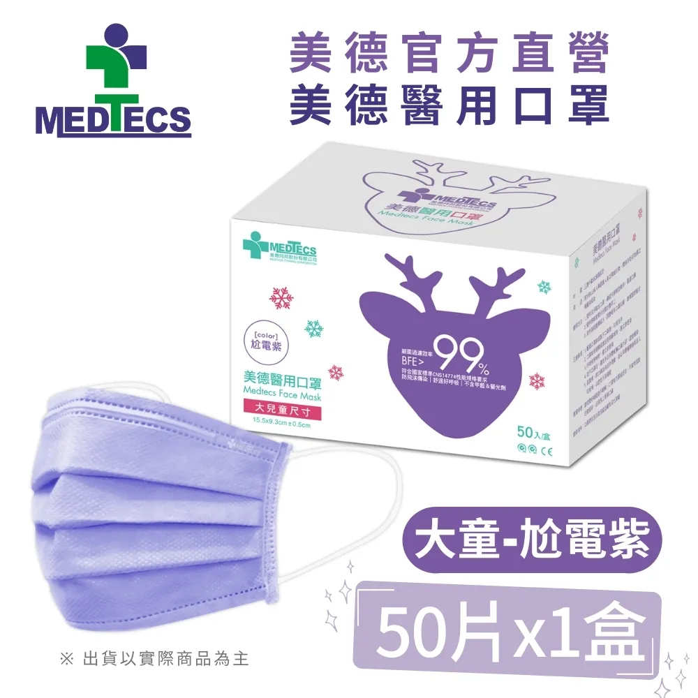 MEDTECS 美德醫用口罩 大兒童 尬電紫 50片/盒 歷史價格詳細信息
