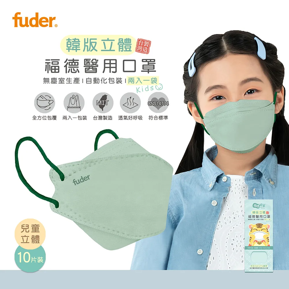 【福德好罩】兒童立體醫用口罩｜韓版4D 類KF94｜清秀荷綠10入/盒 歷史價格詳細信息