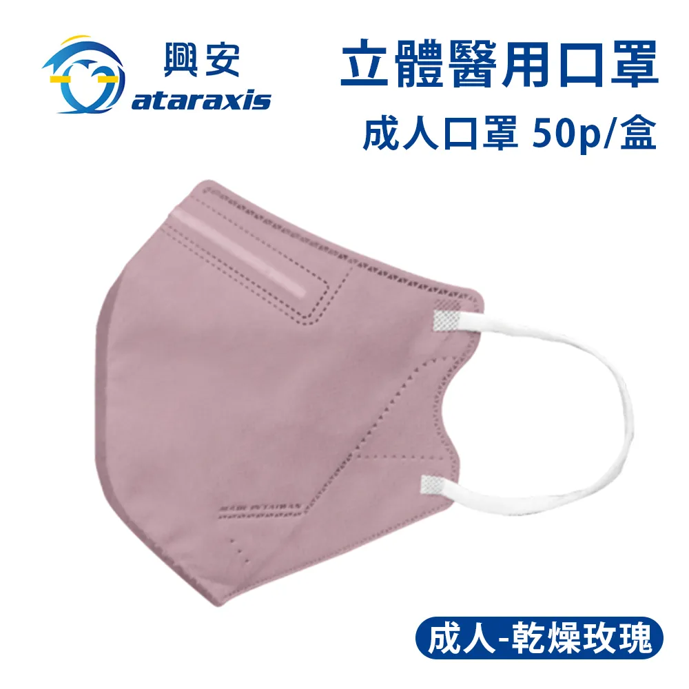 興安-成人立體醫用口罩-強固型 1盒30片 專利鼻墊新設計 3D口罩 立體口罩 止滑鼻墊款 醫療口罩 歷史價格詳細信息