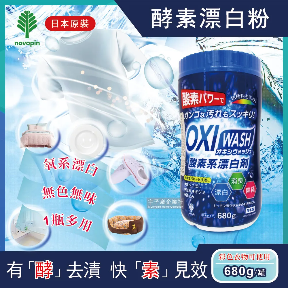 【日本OXI WASH紀陽除虫菊】多用途去漬酵素氧系漂白粉680g/罐(白色和彩色衣物皆適用) 歷史價格詳細信息