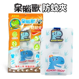 ECHAIN TECH 呆腦獸  防蚊夾 暴龍款3入超值包-藍 家蚊 小黑蚊 適用 歷史價格詳細信息
